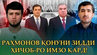 РАҲМОНОВ ҚОНУНИ ЗИДДИ ҲИҶОБ-РО ИМЗО КАРД!