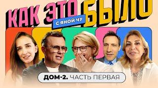 «Дом-2»: постанова или нет? Рождение самого скандального реалити | КАК ЭТО БЫЛО С ЯНОЙ ЧУРИКОВОЙ