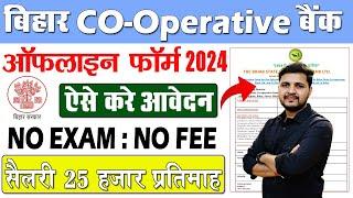 बिहार के 24 जिलो में को-ऑपरेटिव बैंक में आई सीधी भर्ती आवेदन शुरू | Bihar Co-Operative Bank Vacancy