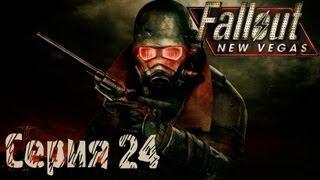 Fallout: New Vegas Прохождение С. 24 [Слепой глаз]