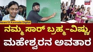 Weekend Adda With Pradeep Eshwar | ಪರಿಶ್ರಮದ ವಿದ್ಯಾರ್ಥಿಗಳ ಮಾತಲ್ಲಿ ಪ್ರದೀಪ್ ಈಶ್ವರ್ | K Sudhakar | N18V