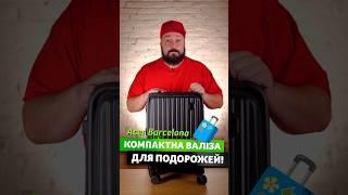 В подорож з ековалізою Acer Barcelona #acer #валіза #багаж