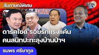 สมรภูมิดาร์คไซด์ของแทร่ รอยรักแรงแค้นคนสนิทปะทะลุงบ้านป่าฯ ปฏิบัติการตอบโต้ของปีกนายใหญ่ Matichon TV