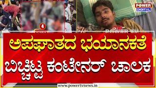 Nelamangala Accident : ಅಪಘಾತದ ಭಯಾನಕತೆ ಬಿಚ್ಚಿಟ್ಟ ಕಂಟೇನರ್ ಚಾಲಕ | chandram yegapagol | Power TV News