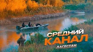 Рыбалка: СРЕДНИЙ КАНАЛ, ДАГЕСТАН.