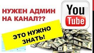 Как добавить админа на YouTube канал 2019. Создание аккаунт бренда