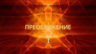 Преображение - Transfiguration - Russian version - Hillsong