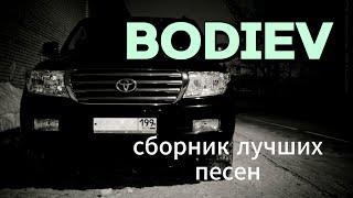 BODIEV- Сборник хитов 2024