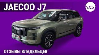 Jaecoo J7 - отзывы владельцев