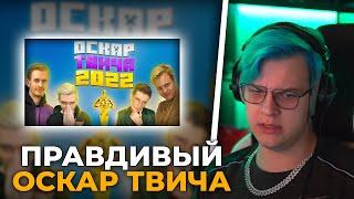 Пятёрка Смотрит Самый Правдивый Оскар Твича 2023 (Нарезка Стрима ФУГА TV)