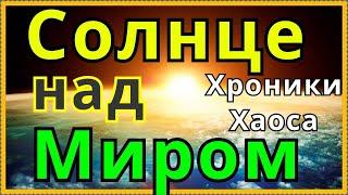 Хроники Хаоса Солнце над Миром ивент на ввод Солярис супер титан света