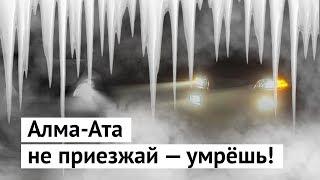 Алма-Ата: самый опасный город в Казахстане