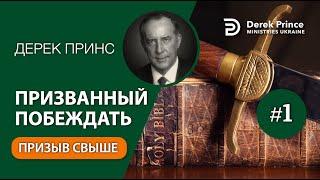 01. Призыв свыше - Дерек Принс - ""ПРИЗВАННЫЙ ПОБЕЖДАТЬ""