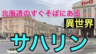 北海道のさらに北には何がある？サハリンの異世界っぷりがすごい！