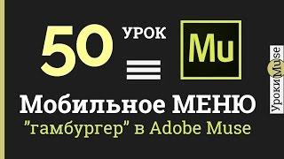 Adobe Muse уроки | 50. Мобильное меню для сайта (гамбургер-меню) в Adobe Muse