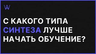 С какого типа Синтеза лучше начать обучение и почему | WaveFAQ