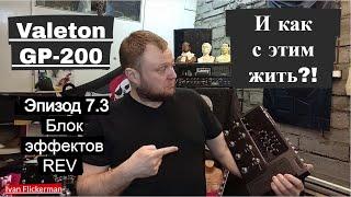 Valeton GP-200. Блок REV. В этом видео покрутим все эффекты блока реверберации. Смотри эпизод 7 ч.3.