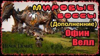 Мировые боссы (Дополнение) Офин, Велл