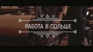 Работа в Польше от фирмы Human Craft ( Робота в Польші від перевіреної агенції )