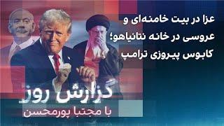 گزارش روز با مجتبا پورمحسن: عزا در بیت خامنه‌ای و عروسی در خانه نتانیاهو؛ کابوس پیروزی ترامپ