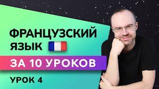 ФРАНЦУЗСКИЙ ЯЗЫК ДО АВТОМАТИЗМА ЗА 10 УРОКОВ. ФРАНЦУЗСКИЙ С НУЛЯ. УРОКИ ФРАНЦУЗСКОГО ЯЗЫКА. УРОК 4