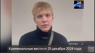 Петровка 38 выпуск от 25 декабря 2024 года