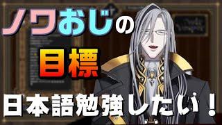 ノワおじ「日本語本気で勉強したい！」【ホロスタEN切り抜き/翻訳/ノワール・ヴェスパー/ホロスターズEN/Noir Vesper/Tempus】