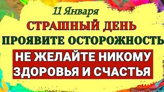 11 Января СТРАШНЫЙ ДЕНЬ - один из самых несчастливых в году. Будьте готовы к масштабному конфликту.