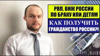 РВП, ВНЖ России по браку или детям.  Как получить гражданство РФ?! Паспорт.  Миграционный юрист