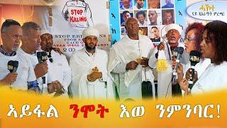 ኣይፋል ንሞት እወ ንምንባር  SAY YES TO LIFE AND NO TO DEATH! @HakoteMedia #Eritreaninisrael @eriorthodox