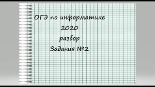 Задание 2 ОГЭ по информатике 2020