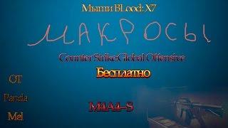 Макрос на M4A1-S для CS:GO мышь Bloody