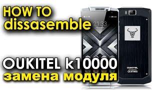 How to dissasemble OUKITEL k10000  Как разобрать и заменить дисплей