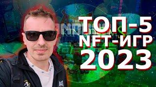 Топ-5 NFT-игр на 2023 год