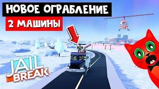 НОВОЕ ОГРАБЛЕНИЕ и 2 НОВЫЕ МАШИНЫ в игре Джейлбрейк роблокс | Jailbreak roblox | Зимнее обновление