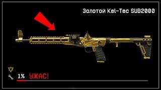 СЛОМАЛ ЗОЛОТОЙ KEL-TEC SUB2000 ДО 1%/Это жесть...WARFACE