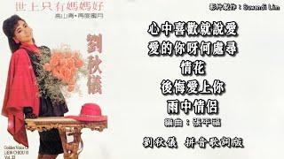 刘秋仪 Liew Chiou Yi - Vol.33 • 世上只有妈妈好【心中喜欢就说爱 / 爱的你呀何处寻 / 情花 / 后悔爱上你 / 雨中情侣】（拼音歌词版）