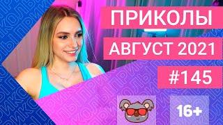  ЛУЧШИЕ ПРИКОЛЫ АВГУСТ 2021 | Я РЖАЛ ДО СЛЕЗ | Выпуск №145