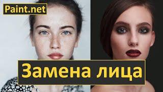 Paint.net. Урок 40 - Как заменить лицо на фото