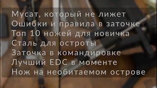 Заточка в командировке. Топ 10 для новичка. Сталь для остроты. Лучший EDC. Отвечаю на вопросы. АМА