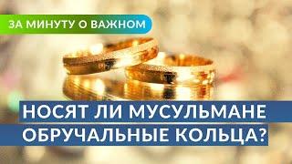 Носят ли мусульмане обручальные кольца? История обычая | Ринат Абу Мухаммад. Ссылки на полный урок