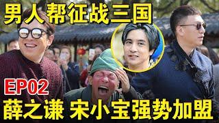 薛之谦宋小宝强势加盟！男人帮征战三国,宋小宝被调侃“关云短”｜#极限挑战第二季EP02｜FULL｜上海电视台官方频道