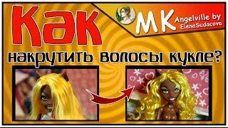 МК - Как накрутить волосы кукле ?