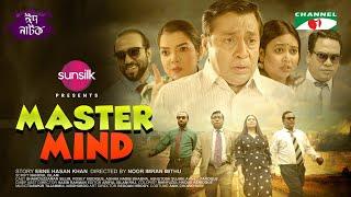 Master Mind | মাষ্টার মাইন্ড | Ashna Habib Bhabna | Shahiduzzaman Selim | Rosey Siddiqui | Eid Natok