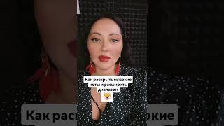 Как раскрыть высокие ноты и расширить диапазон!