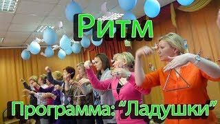 Программа Ладушки. Тема: "Как развивать чувство ритма у детей дошкольного возраста".