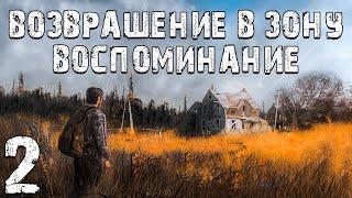 S.T.A.L.K.E.R. Возвращение в Зону: Воспоминание #2. Бар "Пьяный Тушкан"