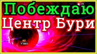 Хроники Хаоса побеждаю цент Бури (Босса бури) и повышаю питомца на Абсолютную Звезду