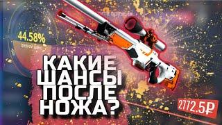 КАКИЕ ШАНСЫ ПОСЛЕ НОЖА НА CASE-BATTLE ?