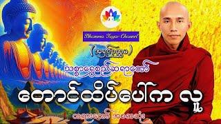 တောင်ထိပ်ပေါ်ကလူ တရားတော် သစ္စာရွှေစည်ဆရာတော်အရှင်ဥတ္တမ